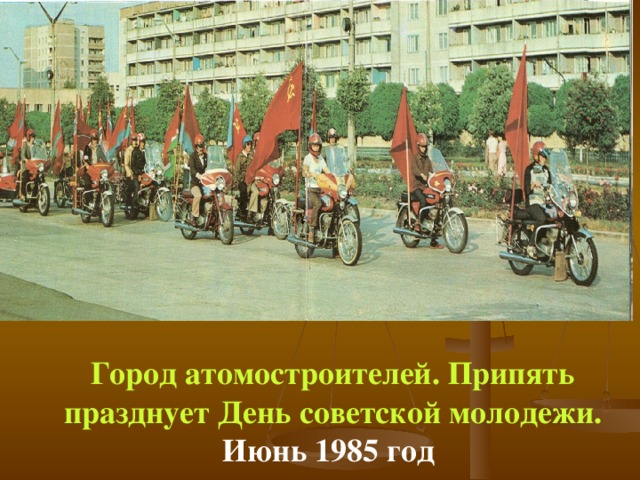 Город атомостроителей. Припять празднует День советской молодежи.  Июнь 1985 год