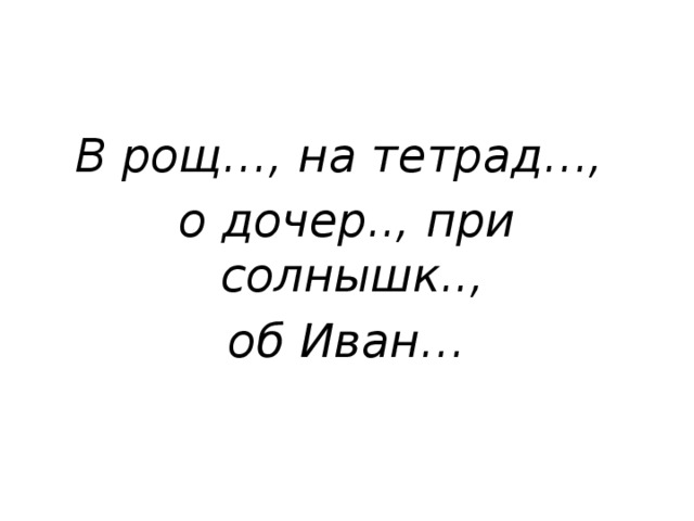 В рощ…, на тетрад…, о дочер.., при солнышк.., об Иван…