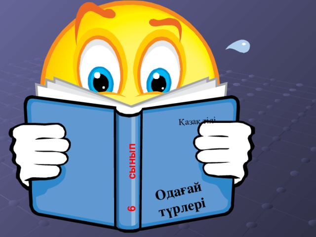 Одағай түрл e р i Қазақ тілі 6 сынып