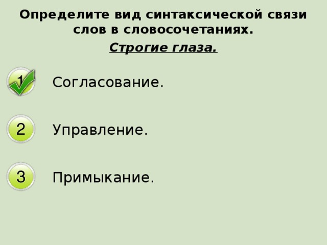 Определите вид синтаксической связи слов в словосочетаниях. Строгие глаза. Согласование. Управление. Примыкание.