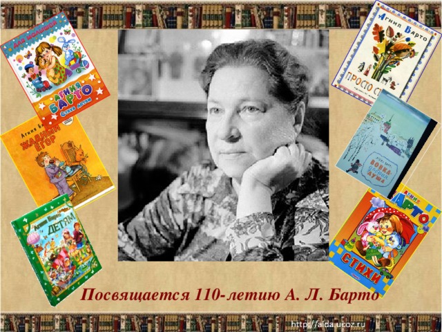 Посвящается 110-летию А. Л. Барто