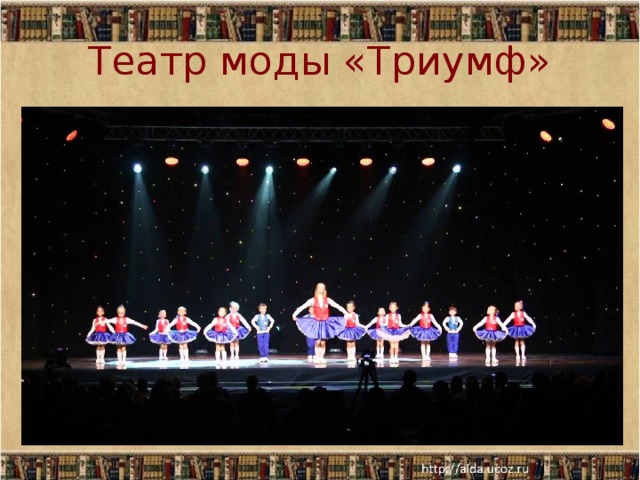 Театр моды «Триумф»