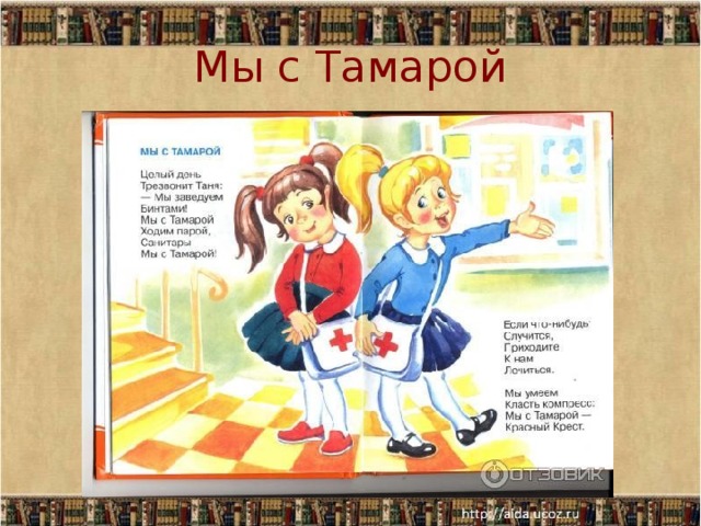 Мы с Тамарой