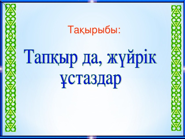 Тақырыбы: