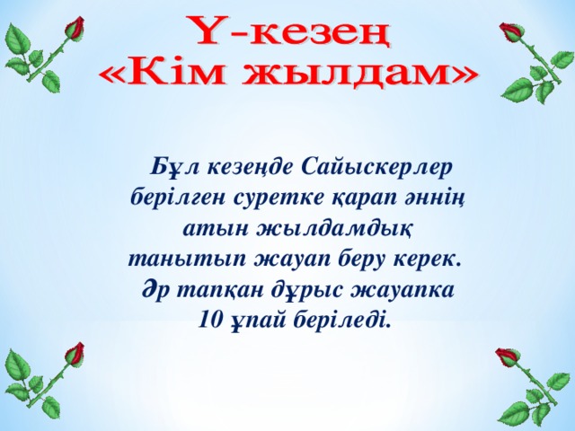 Бұл кезеңде Сайыскерлер берілген суретке қарап әннің атын жылдамдық танытып жауап беру керек. Әр тапқан дұрыс жауапка 10 ұпай беріледі.