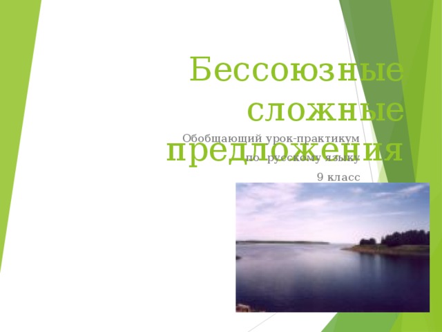 Бессоюзные сложные предложения Обобщающий урок-практикум по русскому языку 9 класс