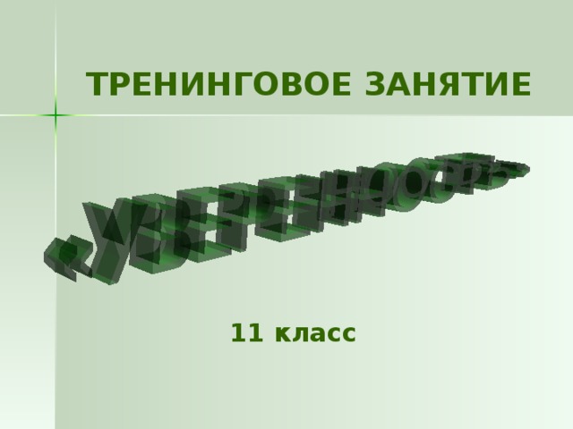 ТРЕНИНГОВОЕ ЗАНЯТИЕ    11 класс