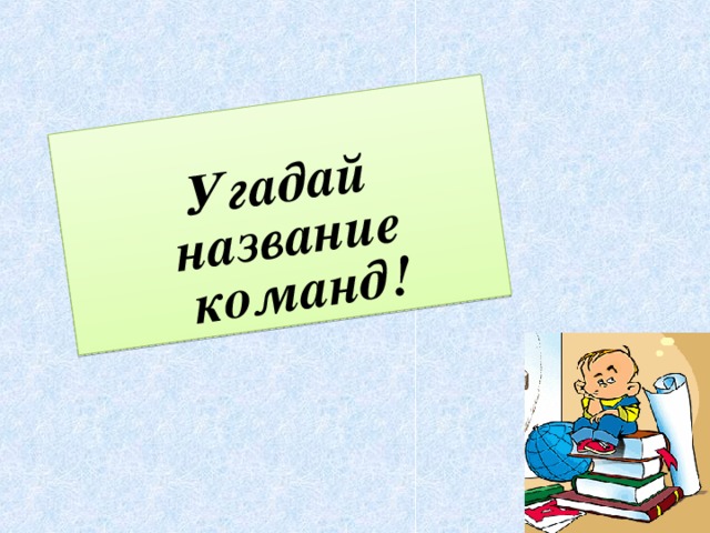 Угадай название команд!