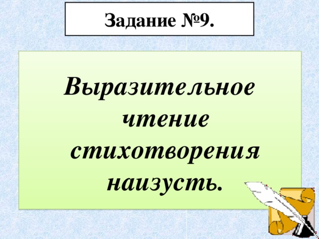 Задание №9. Выразительное чтение стихотворения наизусть.