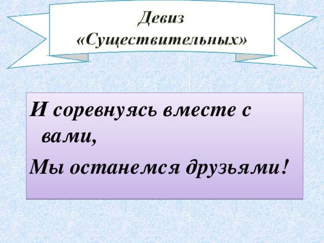 И соревнуясь вместе с вами, Мы останемся друзьями!