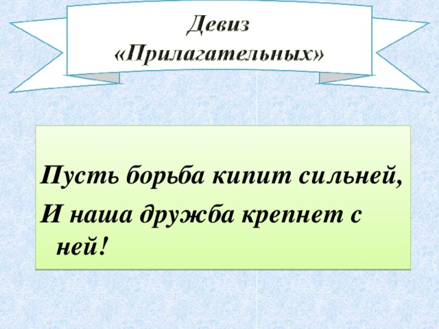 Пусть борьба кипит сильней, И наша дружба крепнет с ней!