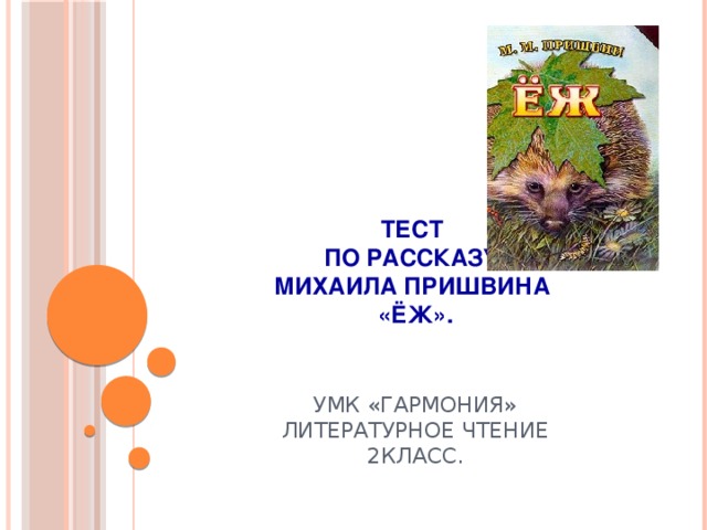 Тест  по рассказу  Михаила Пришвина  «Ёж».    УМК «Гармония»  Литературное чтение  2класс.