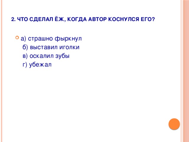 2. Что сделал ёж, когда автор коснулся его?