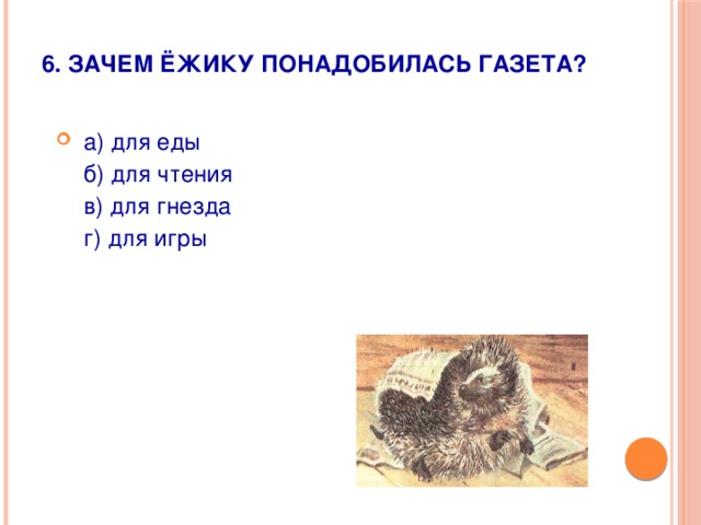 6. Зачем ёжику понадобилась газета?