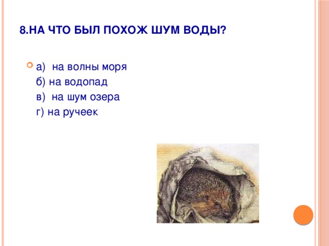 8.На что был похож шум воды?