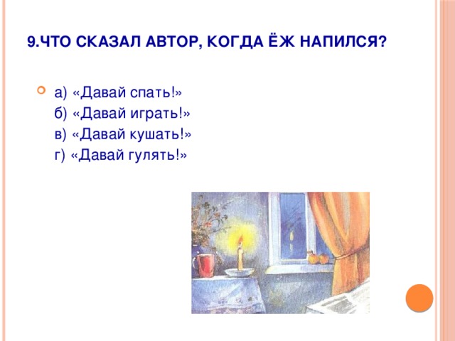 9.Что сказал автор, когда ёж напился?