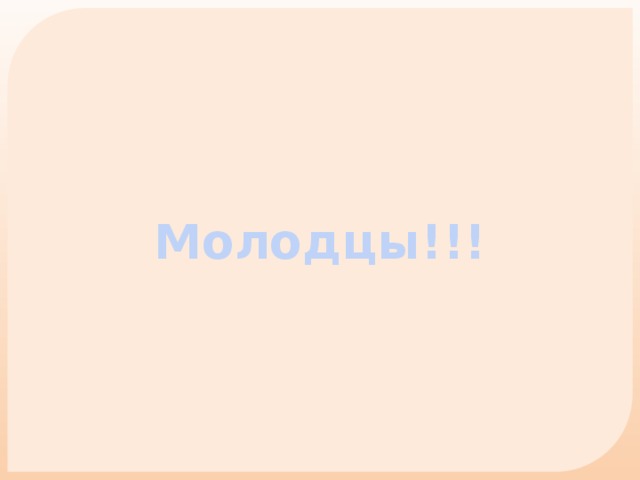 Молодцы!!!