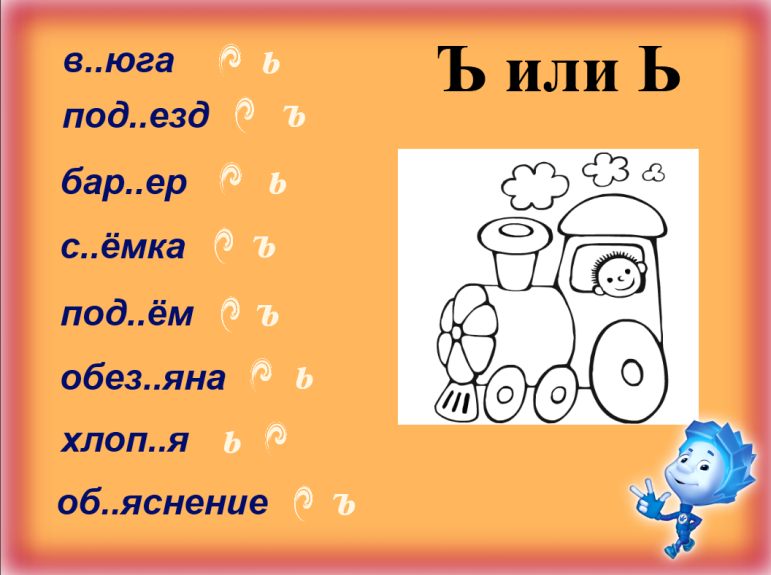 В тесноте да не в обиде буквы ь и ъ презентация 1 класс школа россии