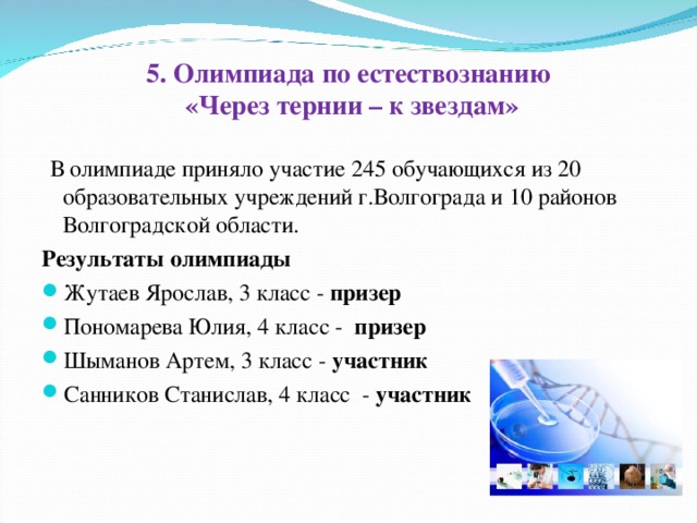 5. Олимпиада по естествознанию  «Через тернии – к звездам»  В олимпиаде приняло участие 245 обучающихся из 20 образовательных учреждений г.Волгограда и 10 районов Волгоградской области. Результаты олимпиады