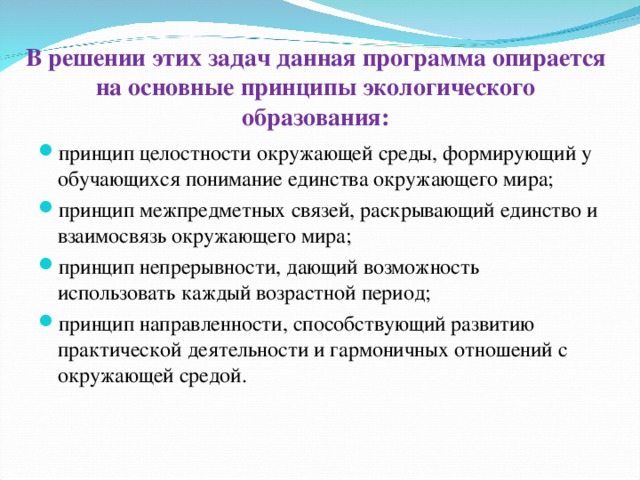 В решении этих задач данная программа опирается на основные принципы экологического образования: