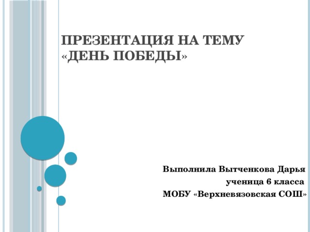 Презентация на тему  « День Победы» Выполнила Вытченкова Дарья  ученица 6 класса МОБУ «Верхневязовская СОШ»