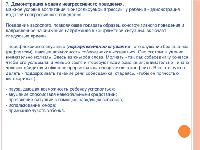 7. Демонстрация модели неагрессивного поведения.  Важное условие воспитания 