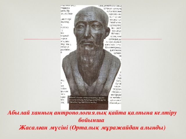 Абылай ханның антропологиялық қайта қалпына келтіру бойынша Жасалған мүсіні (Орталық мұражайдан алынды)