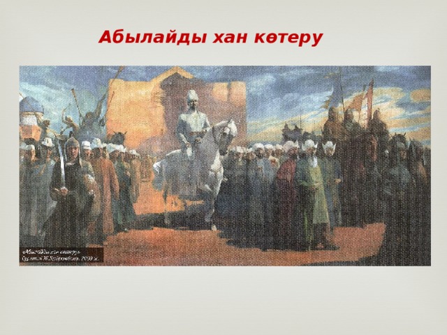 Абылайды хан көтеру