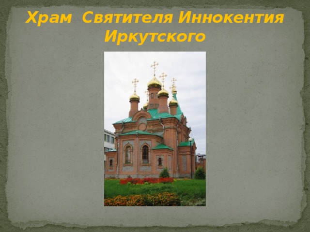 Храм Святителя Иннокентия Иркутского