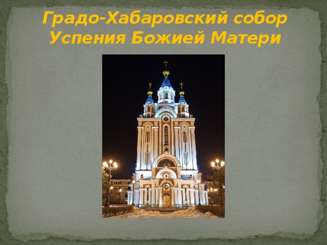 Градо-Хабаровский собор Успения Божией Матери