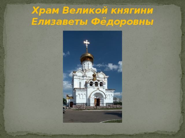 Храм Великой княгини Елизаветы Фёдоровны