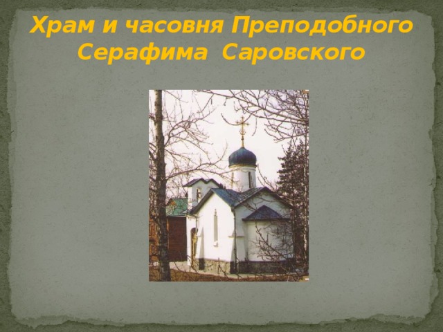 Храм и часовня Преподобного Серафима Саровского