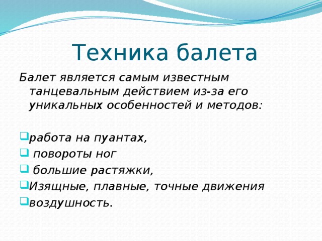 Техника балета Балет является самым известным танцевальным действием из-за его уникальных особенностей и методов: