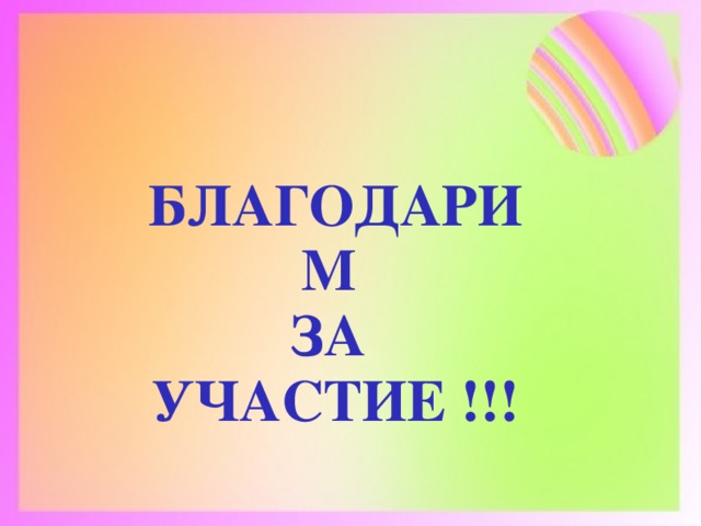 БЛАГОДАРИМ ЗА УЧАСТИЕ !!!