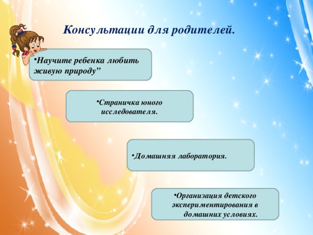 Консультации для родителей. Научите ребенка любить живую природу”  Страничка юного исследователя. Домашняя лаборатория. Организация детского экспериментирования в  домашних условиях.