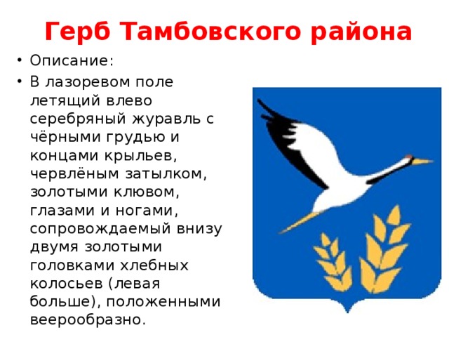 Герб Тамбовского района