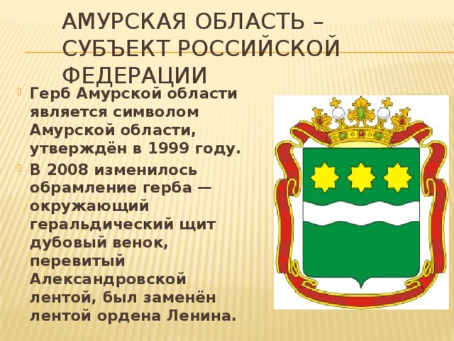 Амурская область – субъект Российской Федерации