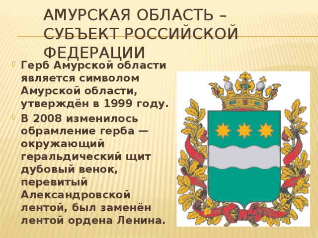Амурская область – субъект Российской Федерации