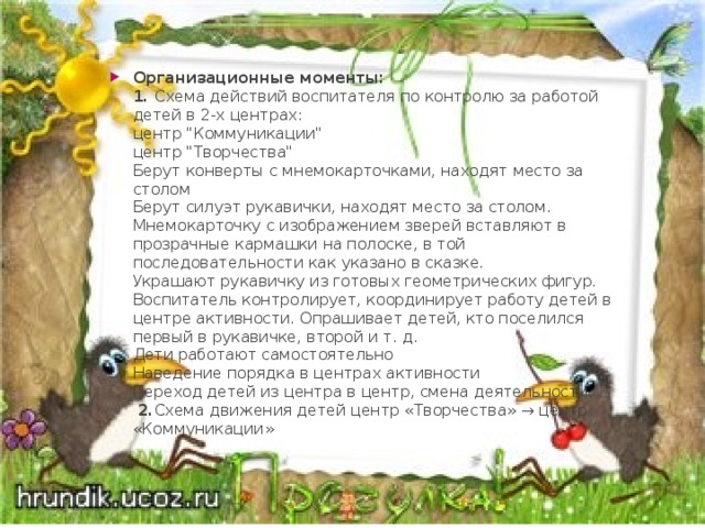 1 . Центр «Творчества»:  - силуэт рукавицы из альбомной бумаги по количеству детей,  - готовые вырезанные геометрические фигуры для украшения рукавицы,  - кисточки для аппликации