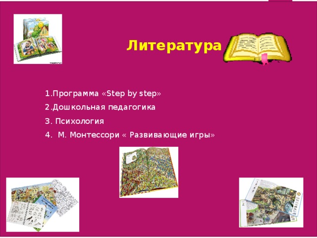 ВЫВОД Использование в детском саду технологии Step by Step играет важную роль для того, чтобы постоянно обновлять свои методические навыки и приспосабливать их к реальным потребностям детей