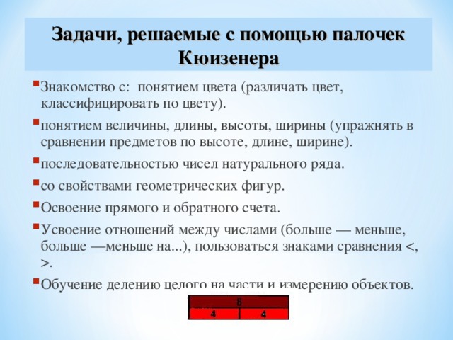 Задачи, решаемые с помощью палочек Кюизенера