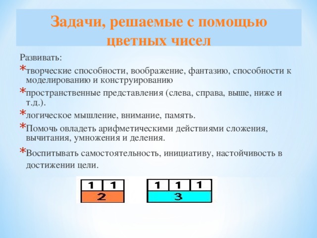 Задачи, решаемые с помощью цветных чисел Развивать: