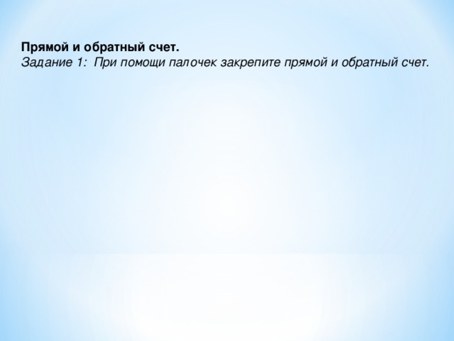 Прямой и обратный счет. Задание 1: При помощи палочек закрепите прямой и обратный счет.