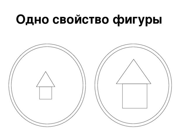 Одно свойство фигуры       27