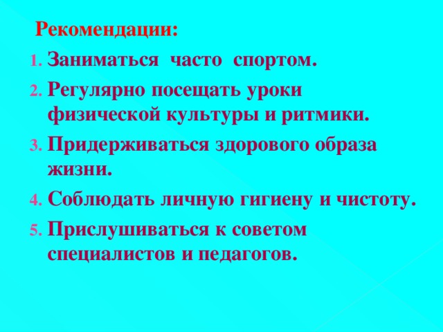 Рекомендации: