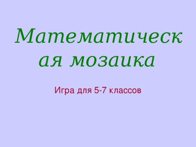 Математическая мозаика  Игра для 5-7 классов