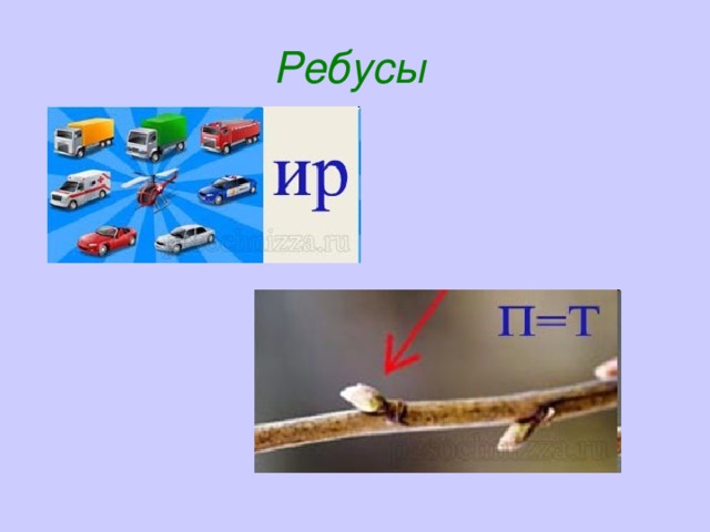 Ребусы