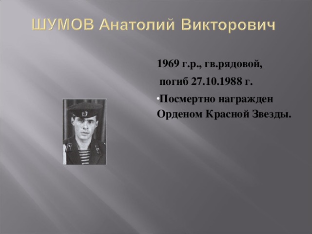 1969 г.р., гв.рядовой,  погиб 27.10.1988 г.