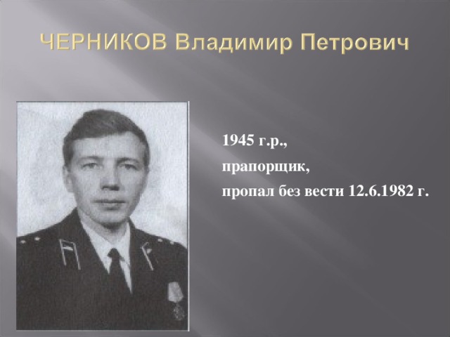 1945 г.р., прапорщик, пропал без вести 12.6.1982 г.