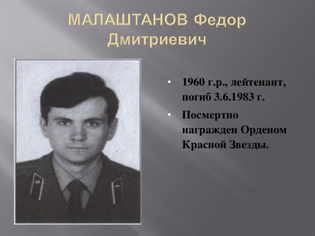1960 г.р., лейтенант, погиб 3.6.1983 г. Посмертно награжден Орденом Красной Звезды.  